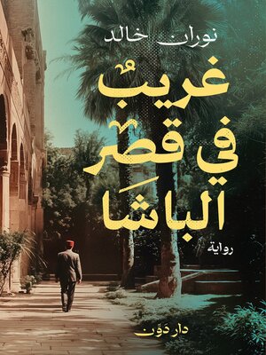cover image of غريب في قصر الباشا